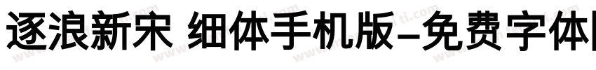 逐浪新宋 细体手机版字体转换